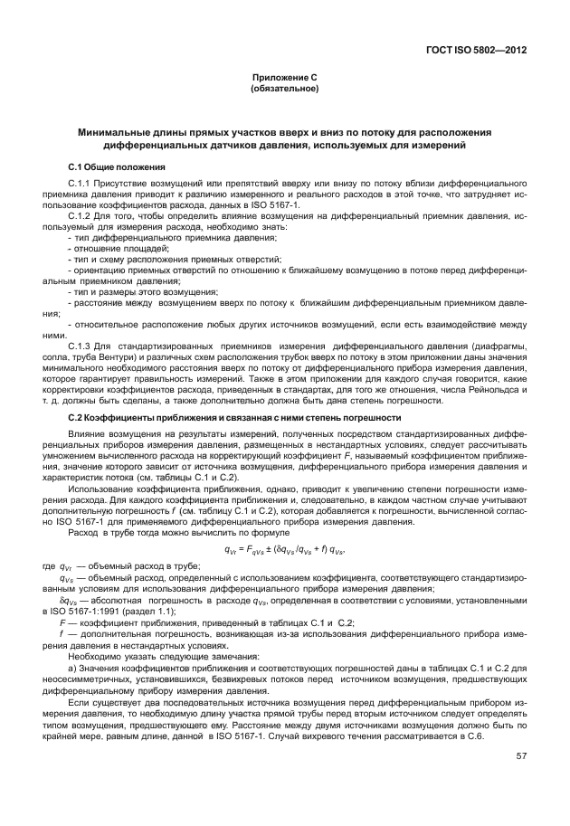 ГОСТ ISO 5802-2012