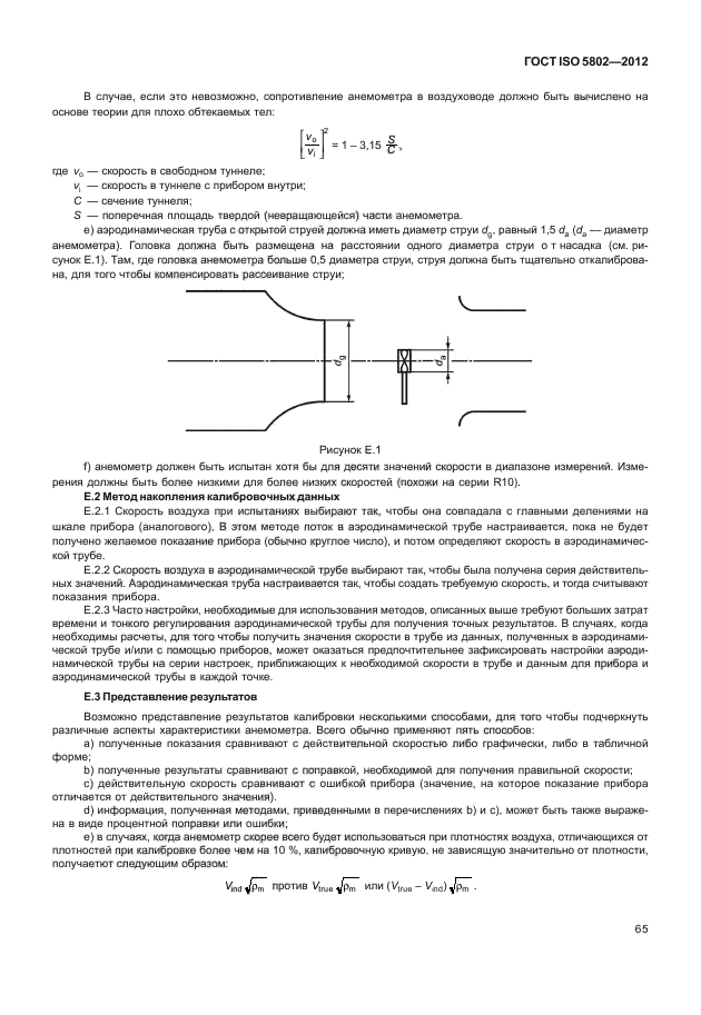 ГОСТ ISO 5802-2012