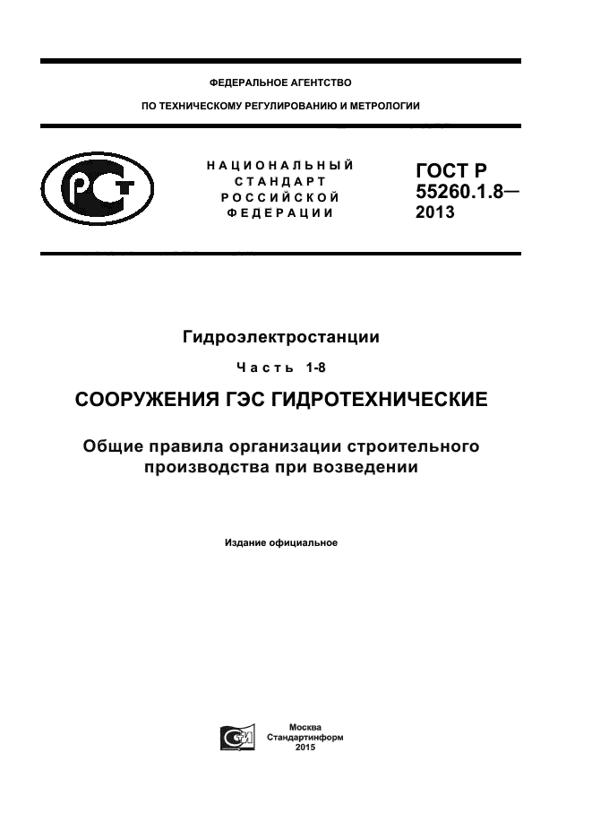 ГОСТ Р 55260.1.8-2013