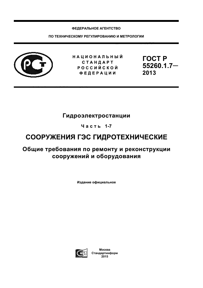 ГОСТ Р 55260.1.7-2013