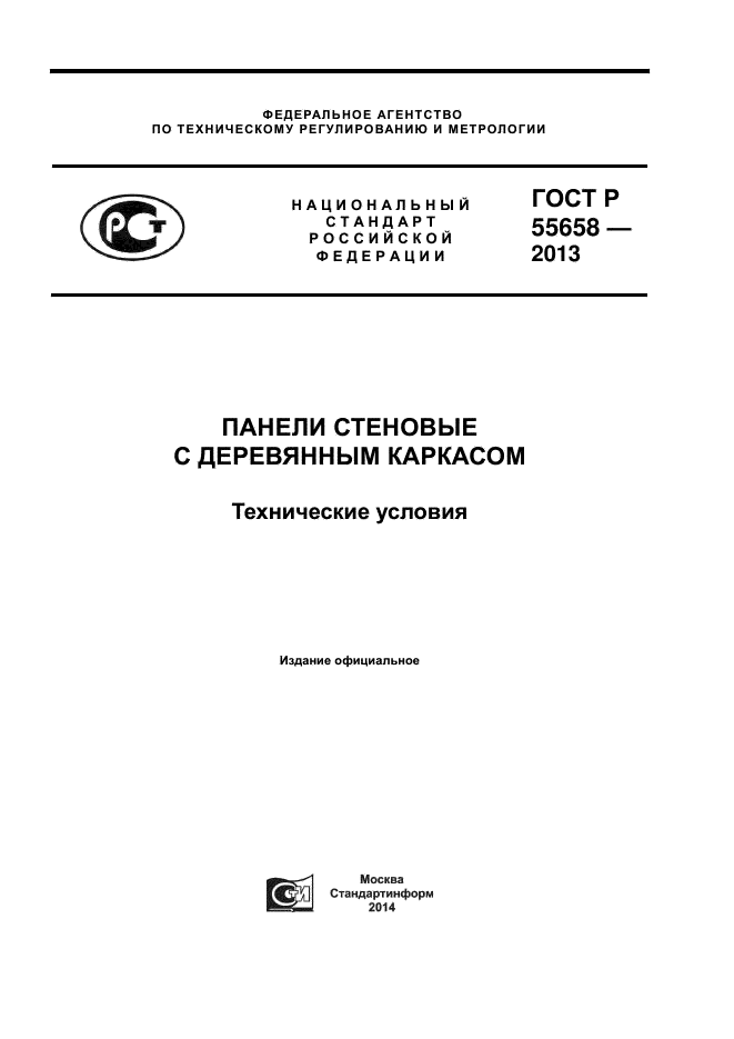 ГОСТ Р 55658-2013