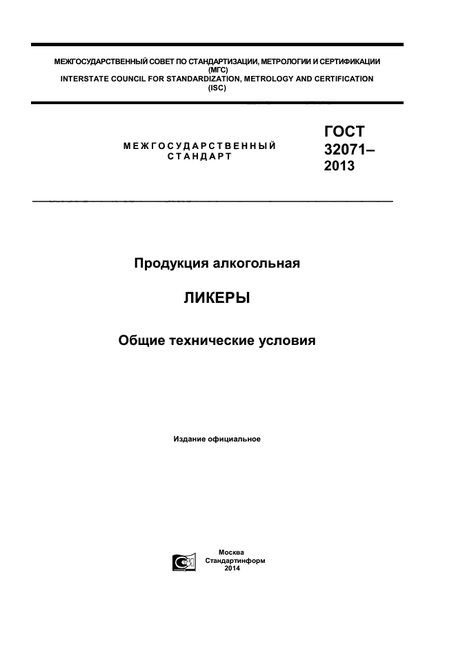 ГОСТ 32071-2013