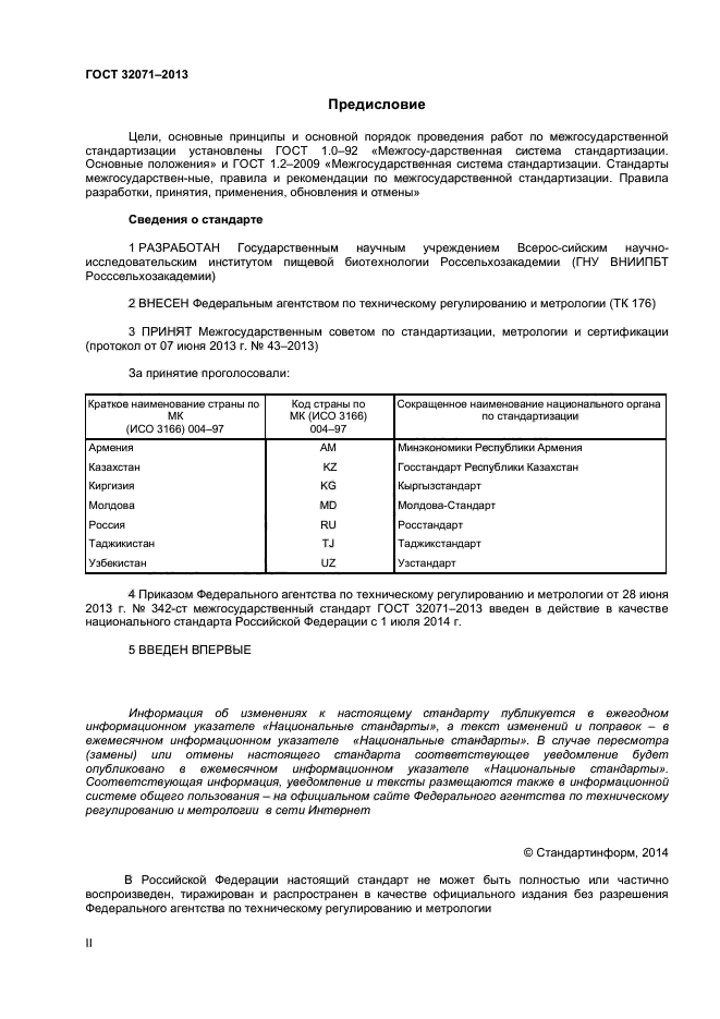 ГОСТ 32071-2013