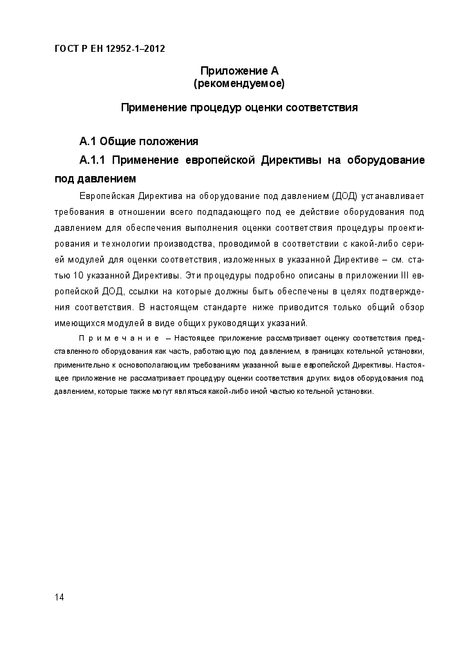 ГОСТ Р ЕН 12952-1-2012