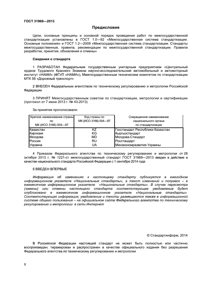 ГОСТ 31969-2013