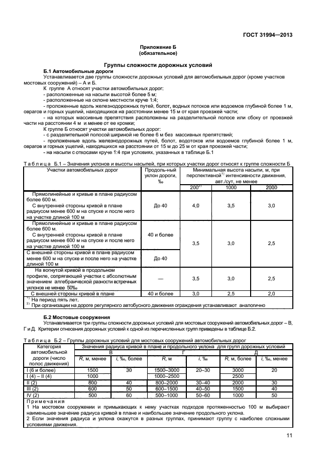 ГОСТ 31994-2013