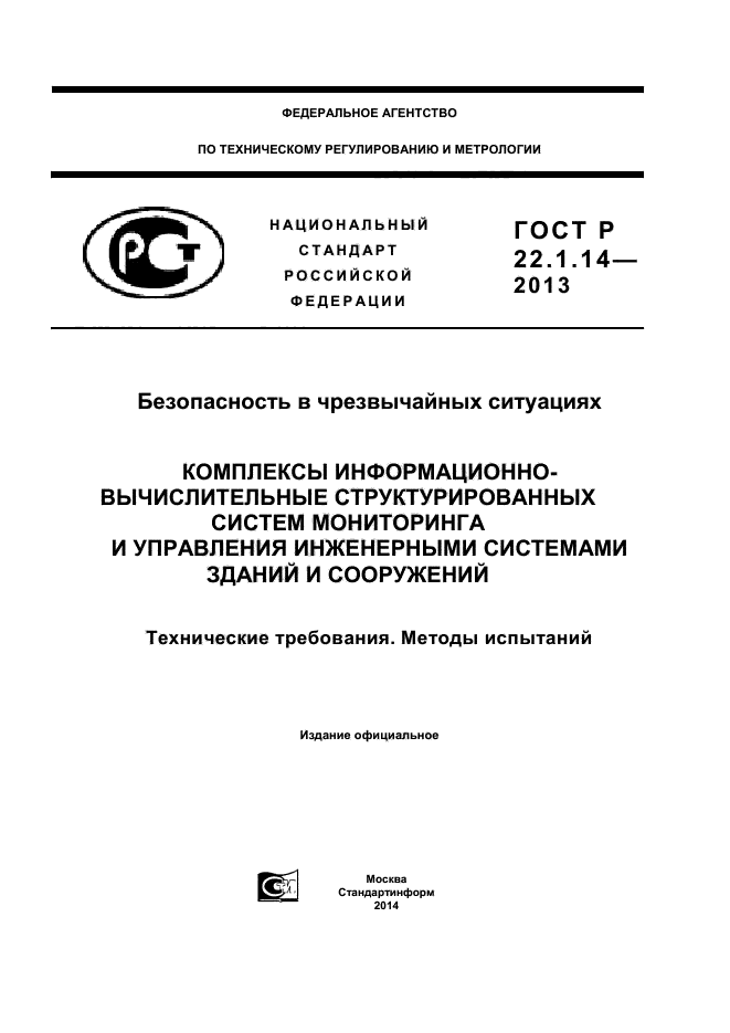 ГОСТ Р 22.1.14-2013