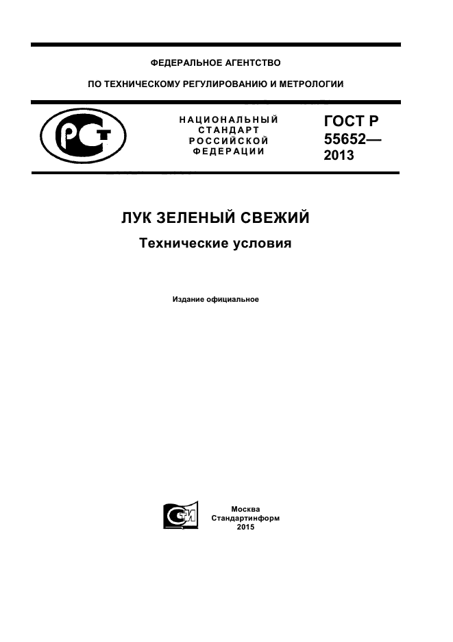 ГОСТ Р 55652-2013