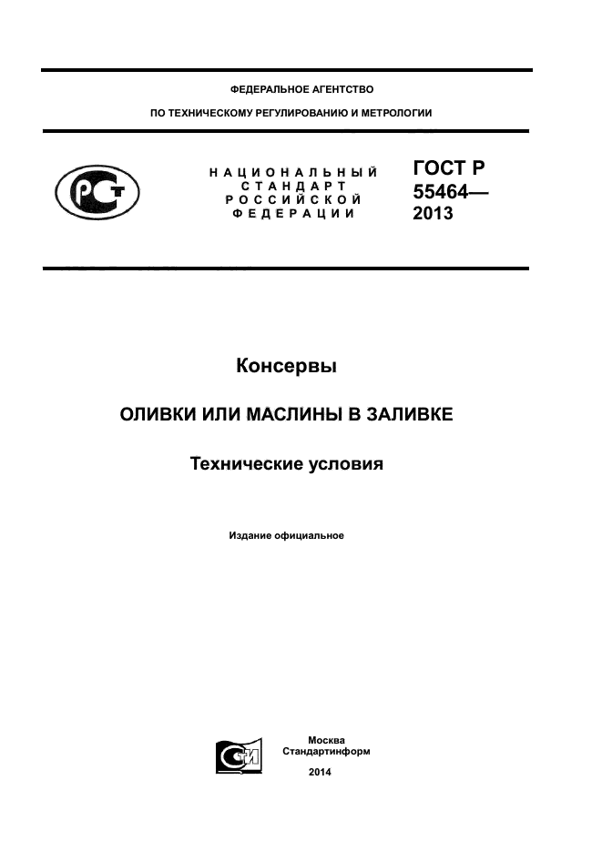 ГОСТ Р 55464-2013