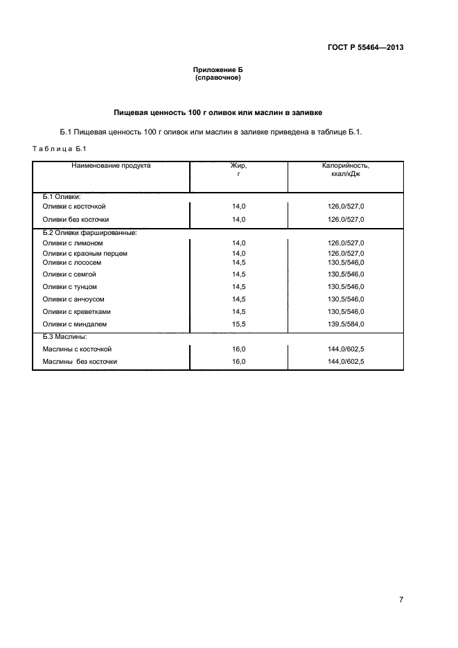 ГОСТ Р 55464-2013