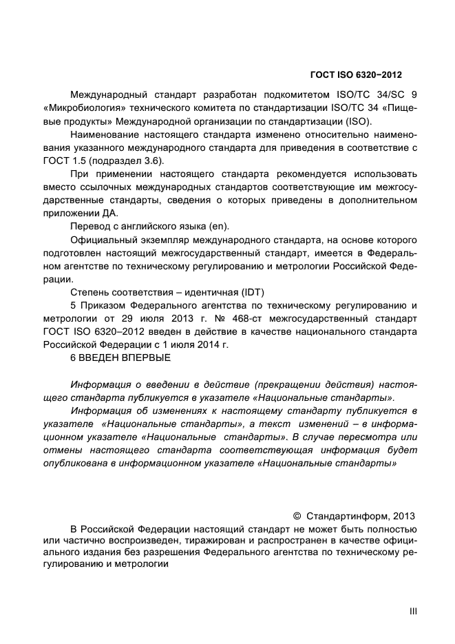 ГОСТ ISO 6320-2012