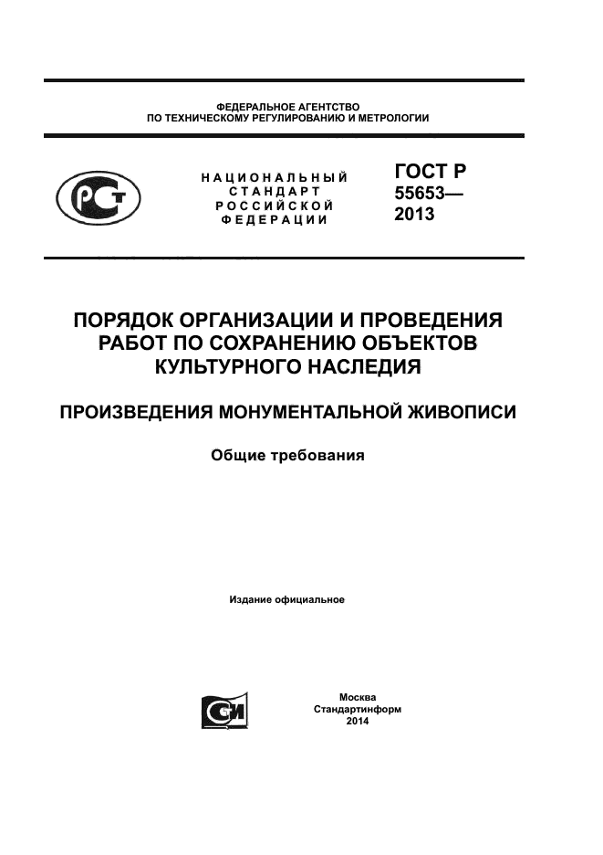 ГОСТ Р 55653-2013