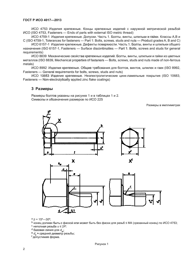 ГОСТ Р ИСО 4017-2013