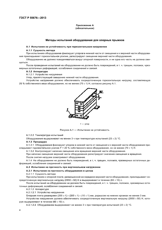 ГОСТ Р 55676-2013