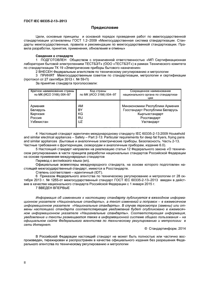 ГОСТ IEC 60335-2-13-2013