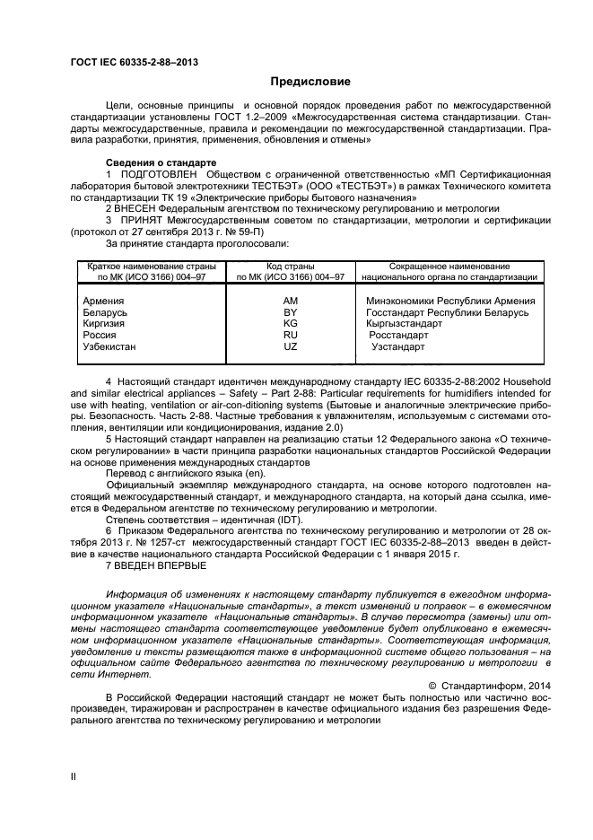 ГОСТ IEC 60335-2-88-2013