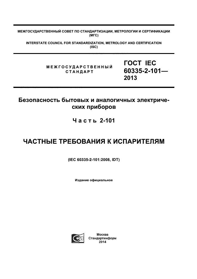 ГОСТ IEC 60335-2-101-2013