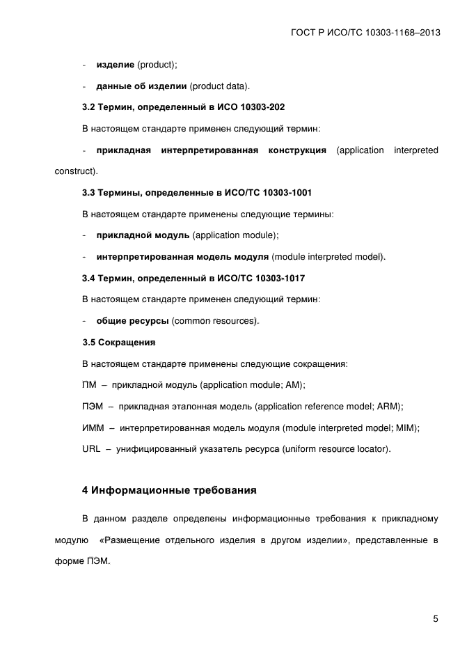 ГОСТ Р ИСО/ТС 10303-1168-2013