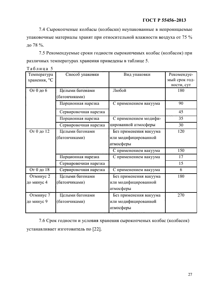 ГОСТ Р 55456-2013