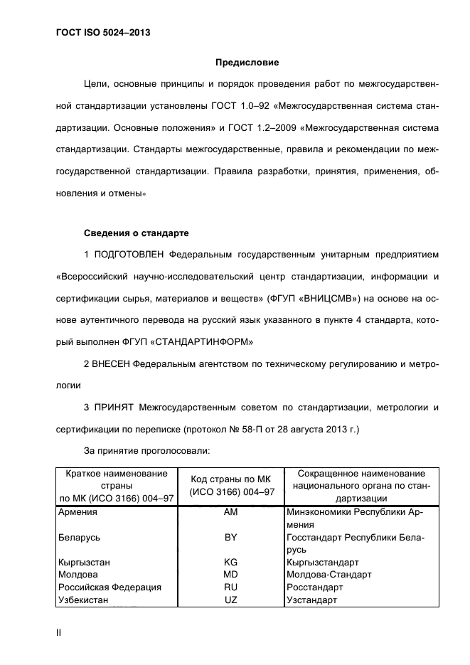 ГОСТ CISPR 24-2013