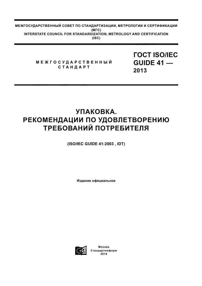 ГОСТ ISO/IEC Guide 41-2013