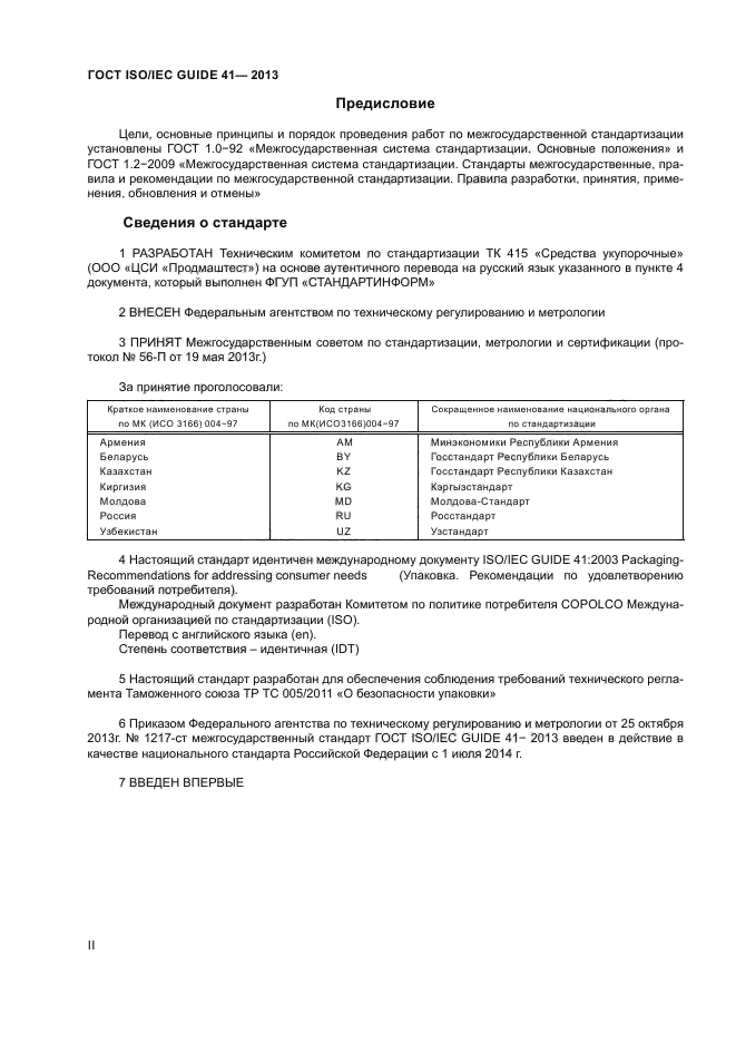 ГОСТ ISO/IEC Guide 41-2013