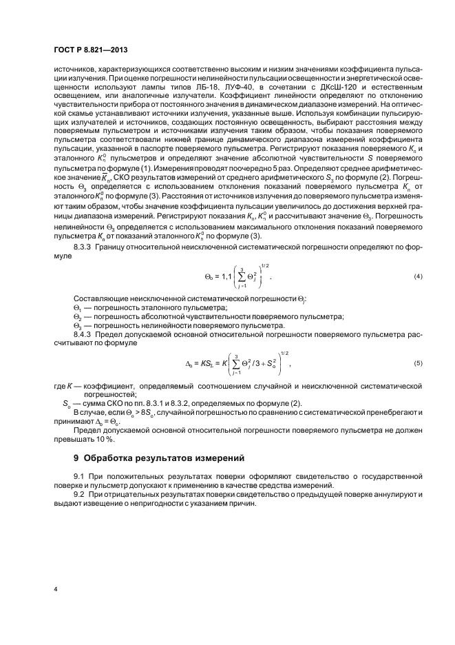 ГОСТ Р 8.821-2013