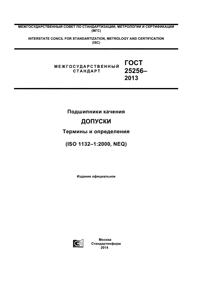 ГОСТ 25256-2013