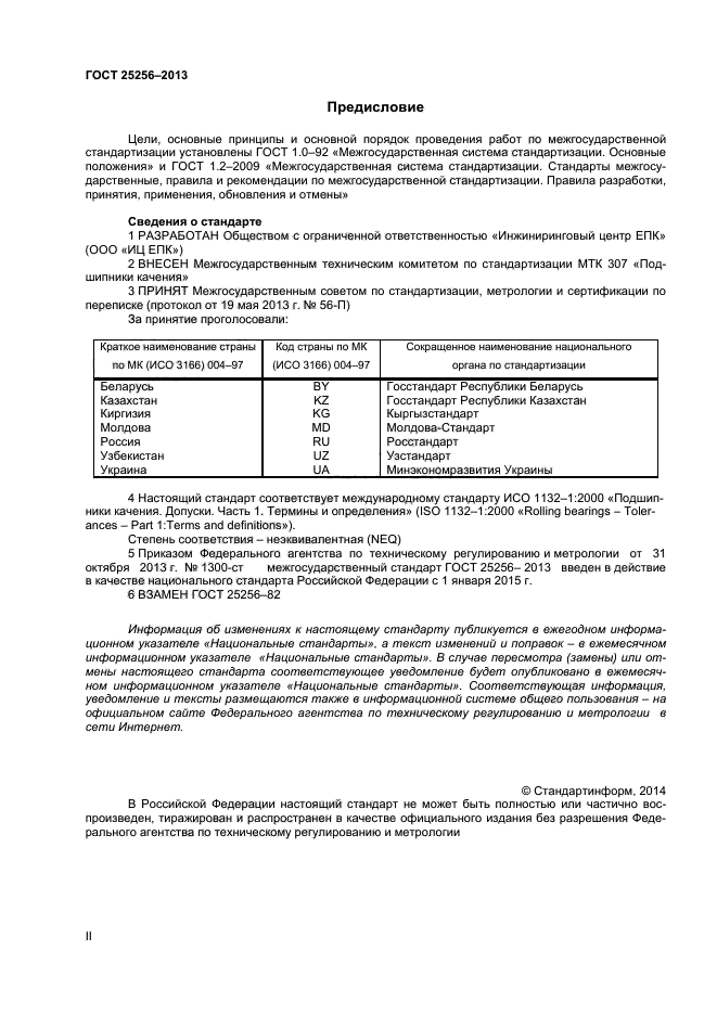 ГОСТ 25256-2013