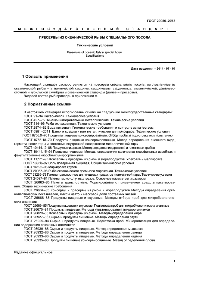 ГОСТ 20056-2013