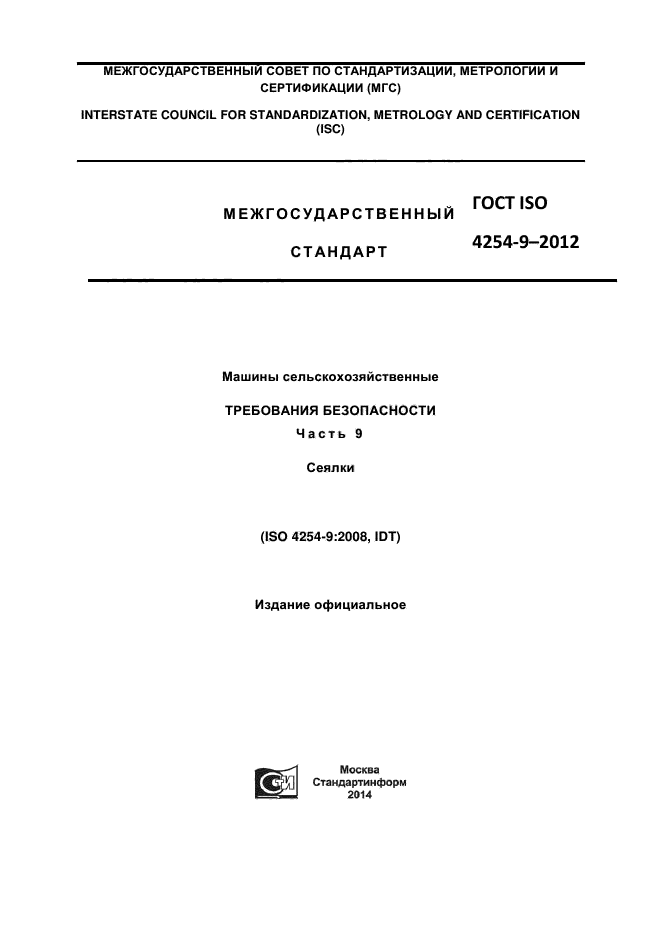 ГОСТ ISO 4254-9-2012