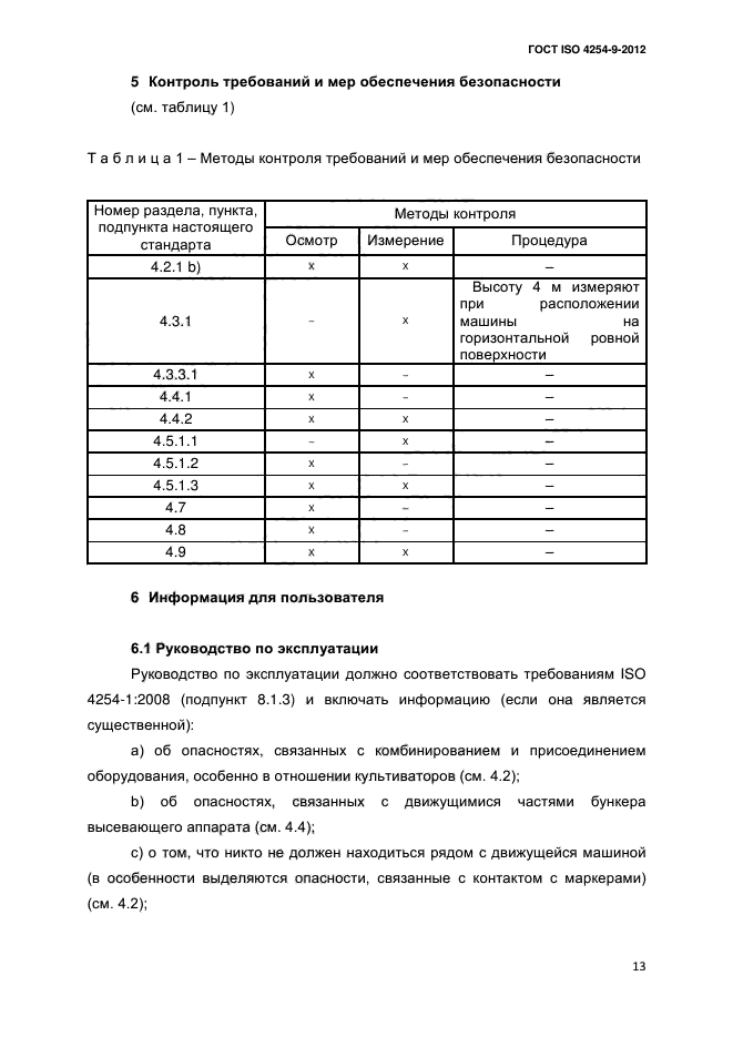 ГОСТ ISO 4254-9-2012