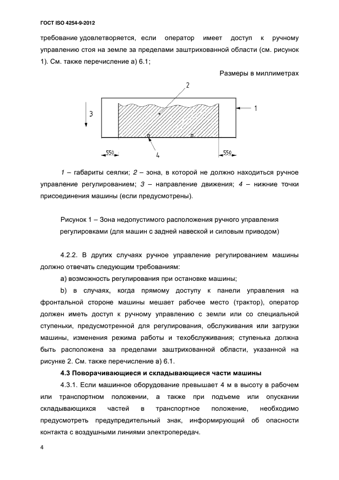 ГОСТ ISO 4254-9-2012