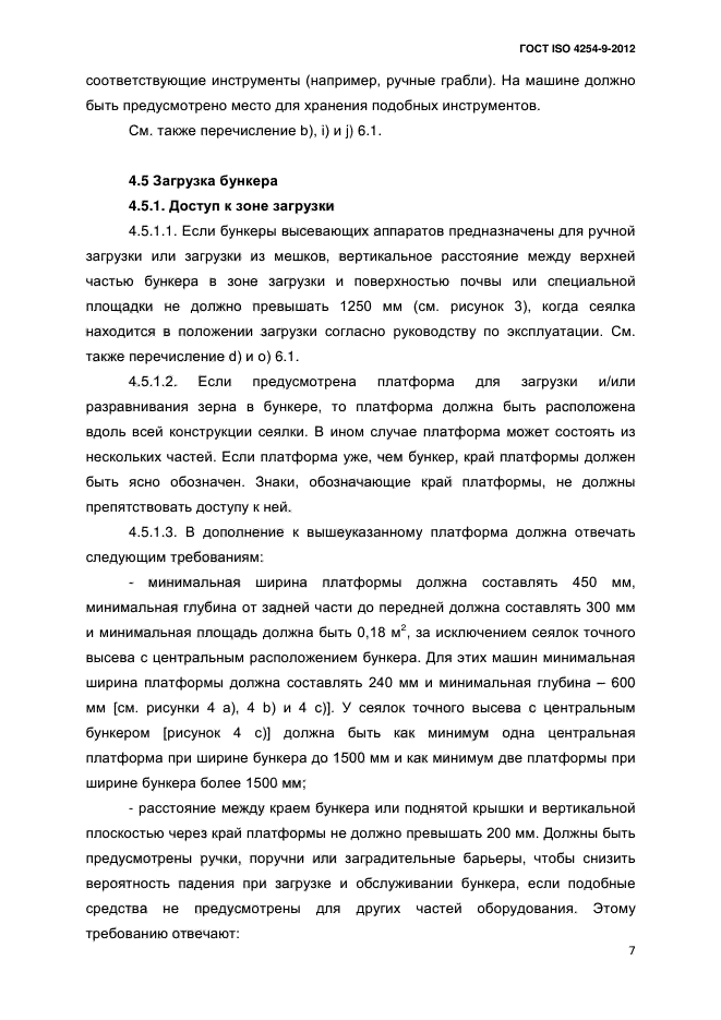 ГОСТ ISO 4254-9-2012