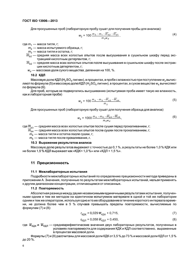 ГОСТ ISO 13906-2013