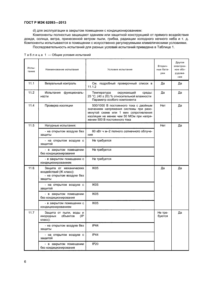 ГОСТ Р МЭК 62093-2013