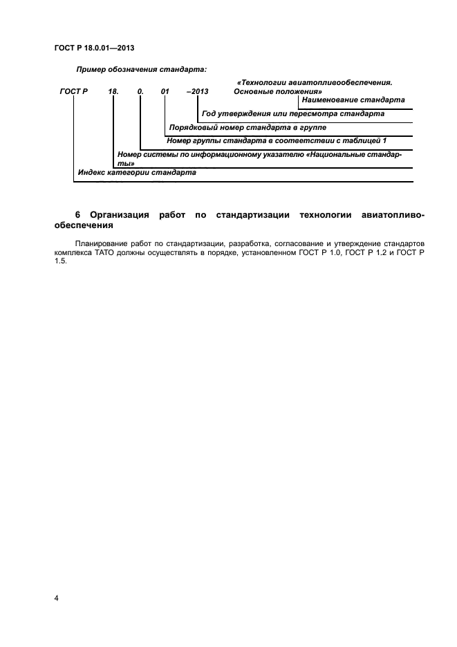 ГОСТ Р 18.0.01-2013