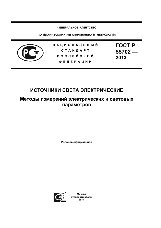 ГОСТ Р 55702-2013