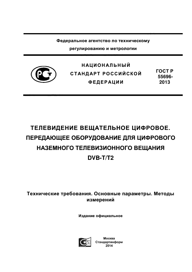 ГОСТ Р 55696-2013