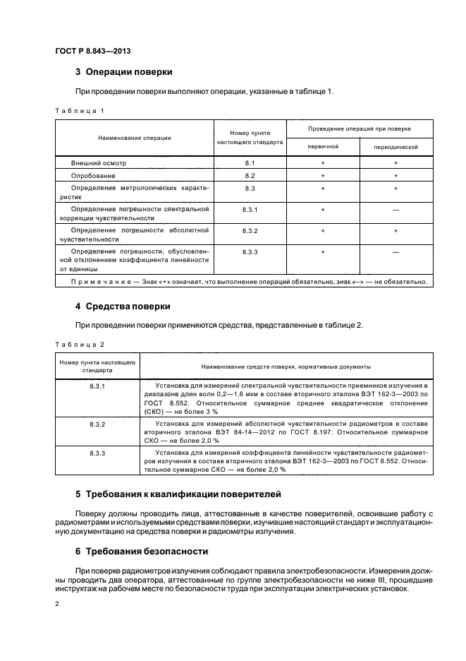 ГОСТ Р 8.843-2013