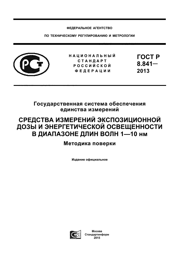 ГОСТ Р 8.841-2013