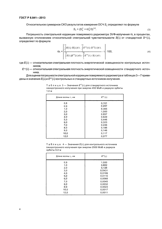 ГОСТ Р 8.841-2013