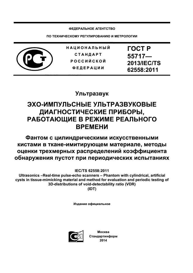 ГОСТ Р 55717-2013