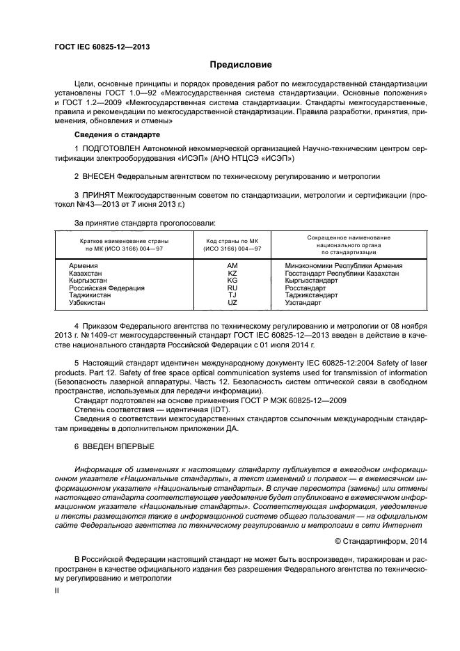 ГОСТ IEC 60825-12-2013