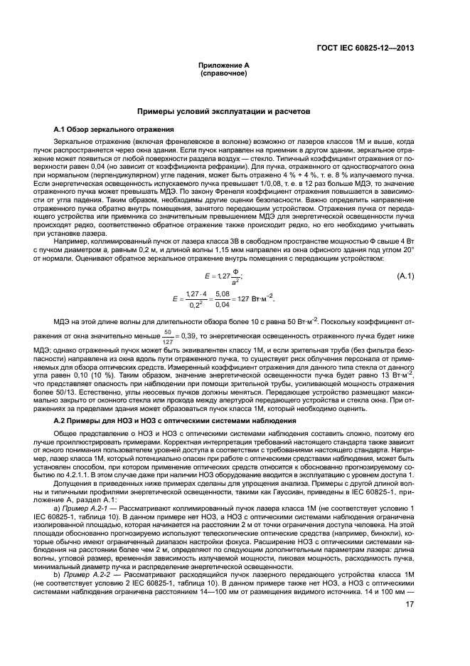 ГОСТ IEC 60825-12-2013