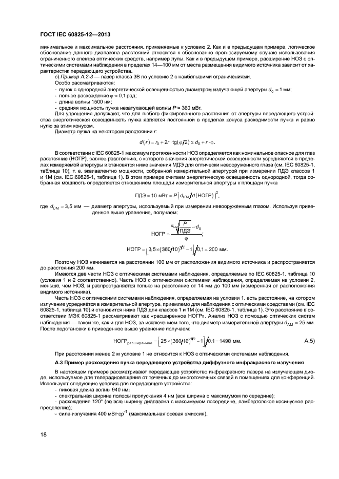 ГОСТ IEC 60825-12-2013