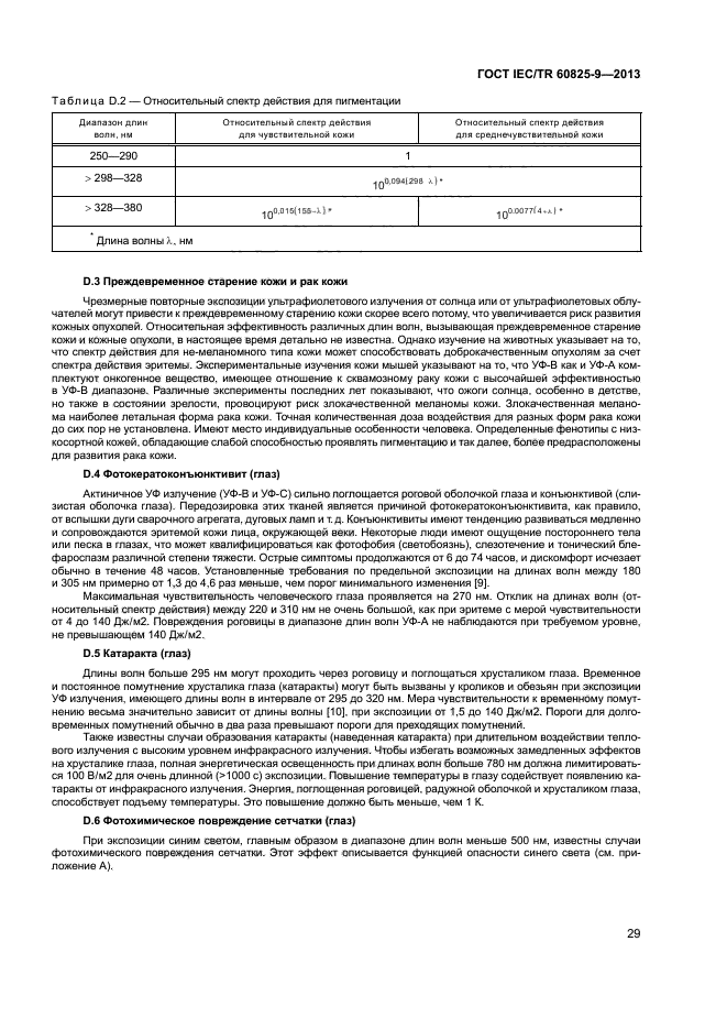 ГОСТ IEC/TR 60825-9-2013