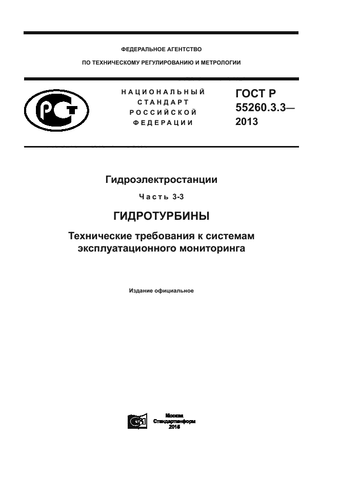 ГОСТ Р 55260.3.3-2013