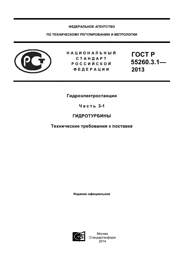 ГОСТ Р 55260.3.1-2013