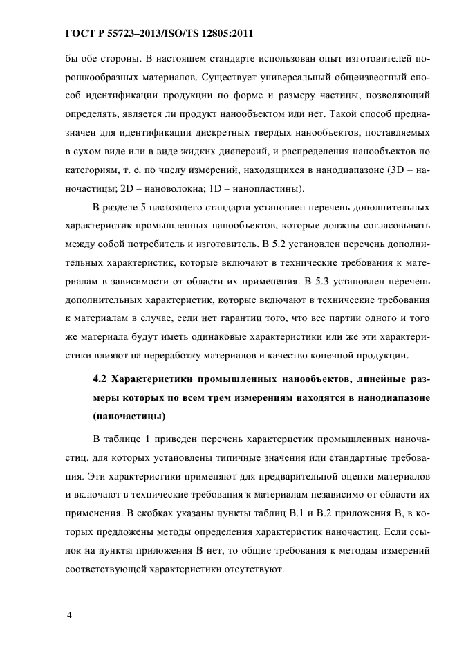 ГОСТ Р 55723-2013